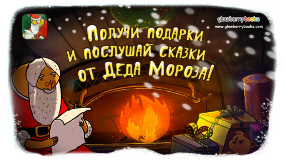 Волшебное приложение «Подарки Деда Мороза»