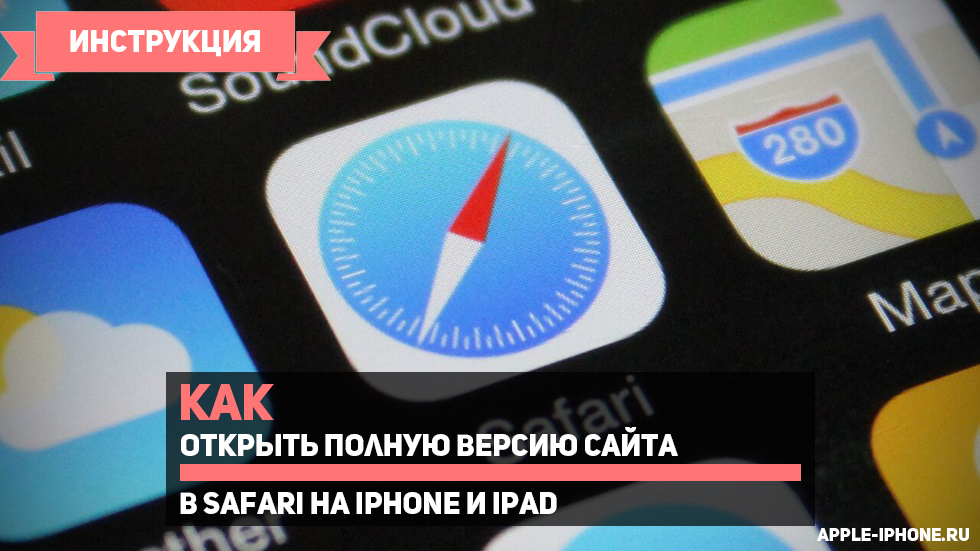 Kak Otkryt Polnuyu Versiyu Sajta V Safari Na Iphone I Ipad