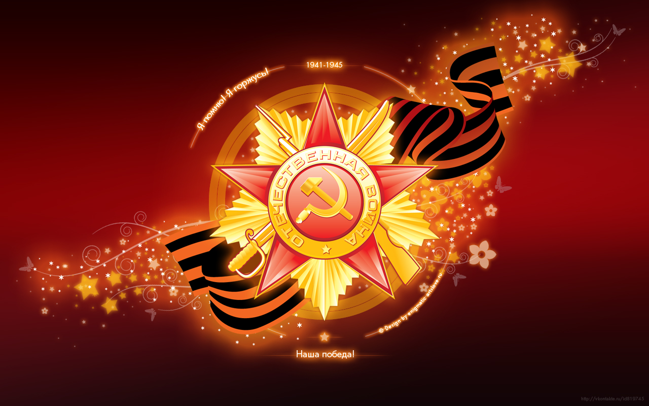 Поздравляем с 70-летием Победы в Великой Отечественной Войне 1941-1945
