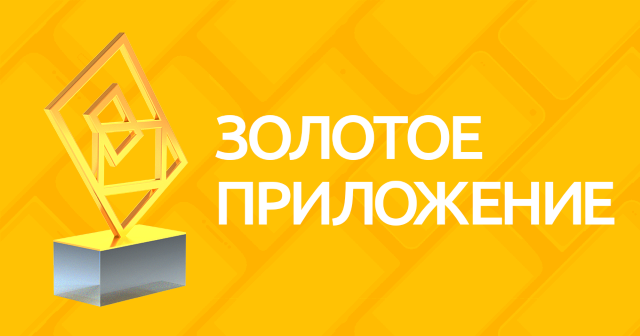 Конкурс «Золотое приложение 2015» — полный список победителей и призеров