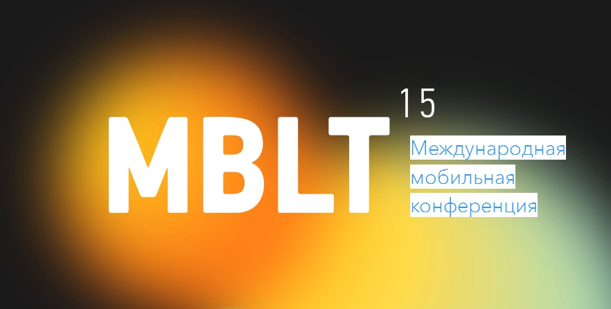 4-я Международная Мобильная Конференция MBLT15