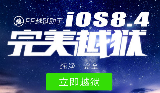 Хакеры из PP выпустили общедоступное средство для джейлбрейка iOS 8.4