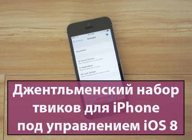 Джентльменский набор твиков для iPhone под управлением iOS 8
