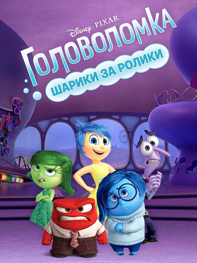 Головоломка: Шарики за ролики — более миллиона пользователей в России дали волю эмоциям в игре Disney/Pixar