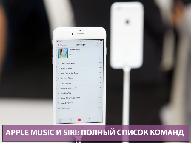 Apple Music и Siri — список наиболее полезных команд