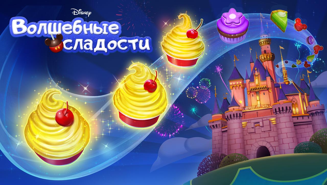 «Волшебные сладости»: обзор игры в жанре «три в ряд» от Disney