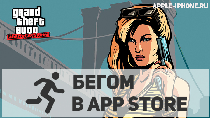 [Бегом в App Store] — Rockstar выпустила Grand Theft Auto: Liberty City Stories для iPhone и iPad