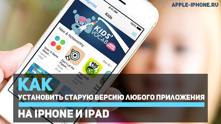 Как установить старую версию любого приложения на iPhone и iPad