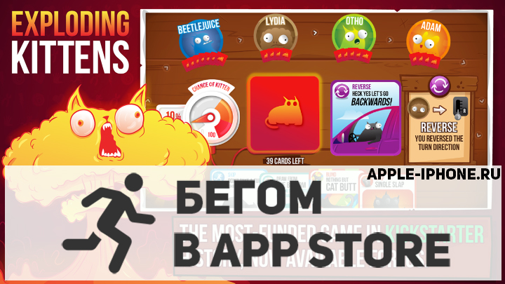[Бегом в App Store] — вышла карточная игра Exploding Kittens