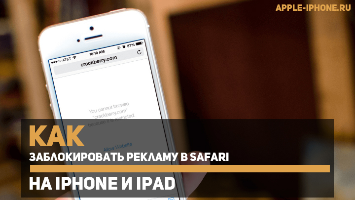 Как заблокировать рекламу в Safari на iPhone и iPad