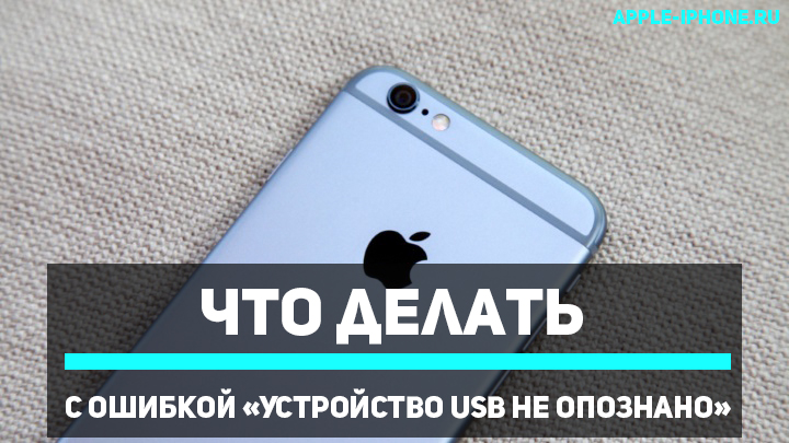 USB-устройство не опознано — почему и что делать?