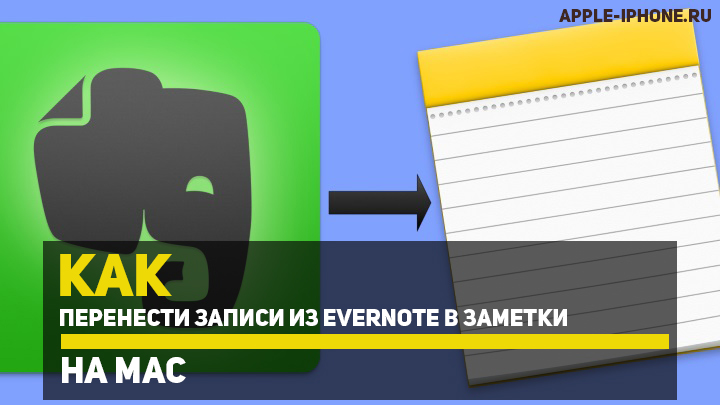 Как перенести записи из Evernote в Заметки на Mac