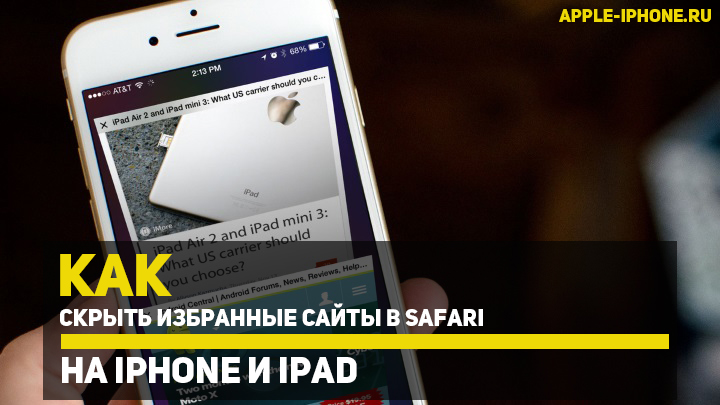 Как скрыть избранные сайты в Safari на iPhone и iPad