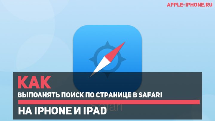 Как выполнять поиск по странице в Safari на iPhone и iPad