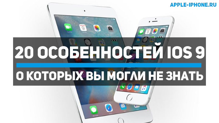 20 особенностей iOS 9, которые вы могли не знать