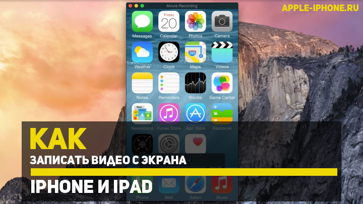 Как записать видео с экрана iPhone или iPad