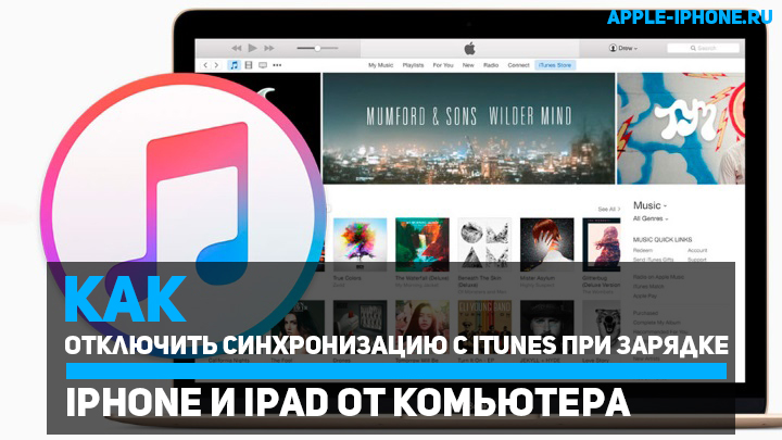 Как отключить синхронизацию с iTunes при зарядке iPhone или iPad от компьютера