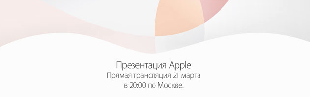 Презентация Apple. Прямая трансляция 21 марта в 20:00 по Москве
