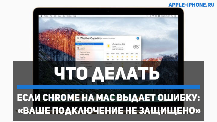 «Ваше подключение не защищено» в Google Chrome на Mac — что делать?