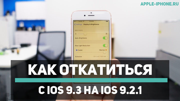 Как откатиться с iOS 9.3 на iOS 9.2.1