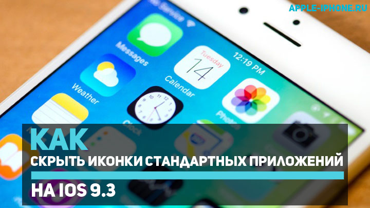 Как скрыть иконки стандартных приложений в iOS 9.3