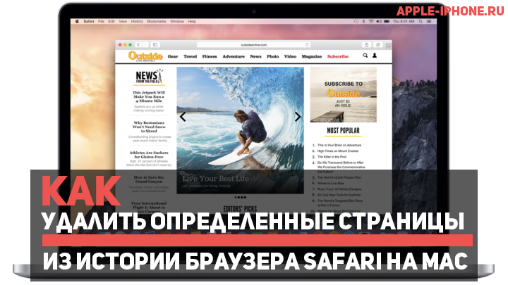 Как удалить определенные страницы из истории браузера Safari на Mac