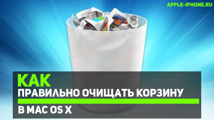 Как правильно очищать корзину в Mac OS X
