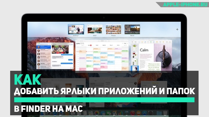 Как добавить ярлыки приложений и папок в Finder на Mac