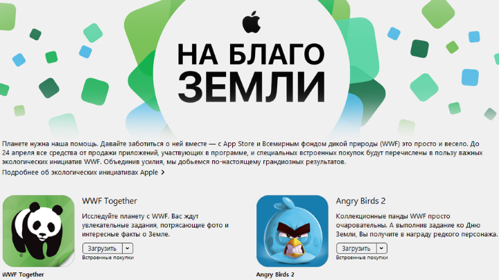В App Store запущена акция «На благо Земли»