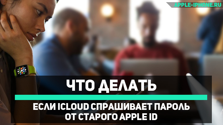 iCloud спрашивает пароль от старого Apple ID — что делать