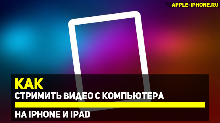 Как стримить видео с компьютера на iPhone и iPad