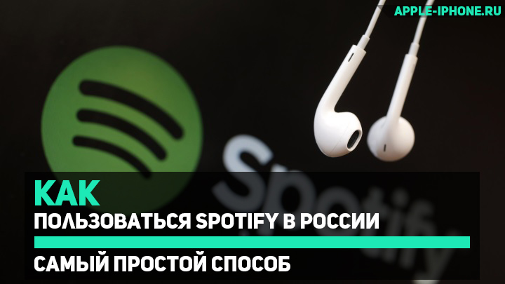 Как пользоваться Spotify в России (самый простой способ)