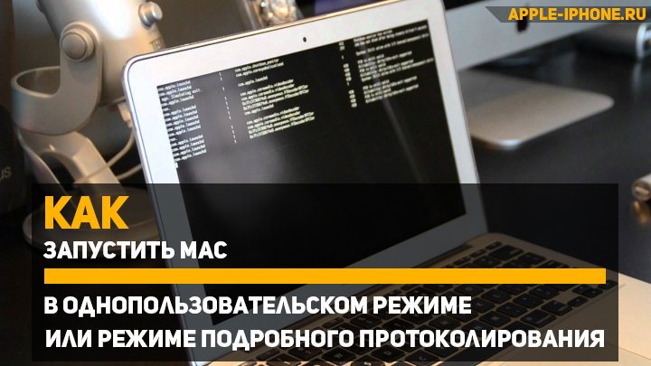 Как запустить Mac в однопользовательском режиме или режиме подробного протоколирования