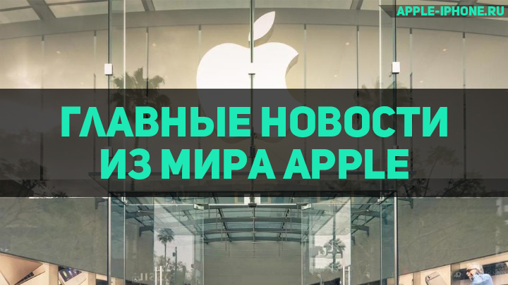 Все главные новости из мира Apple за последнюю неделю марта