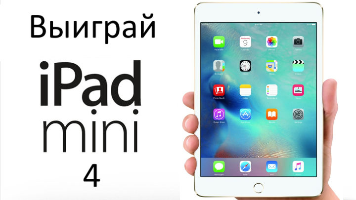 Как можно выиграть iPad mini 4