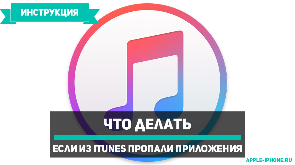 Из iTunes пропали приложения — что делать