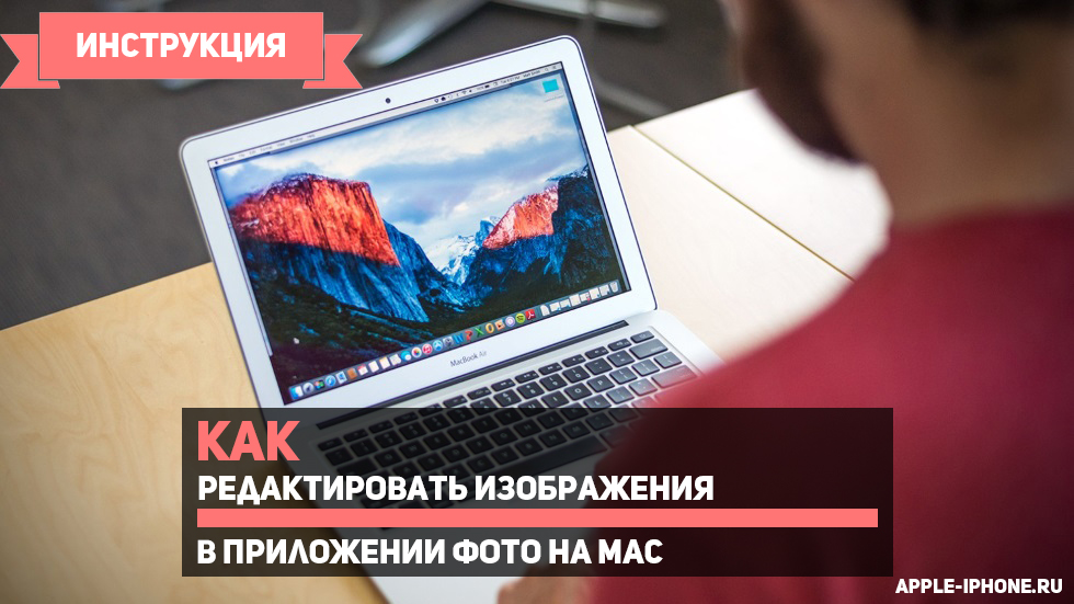 Как редактировать изображения в приложении Фото на Mac