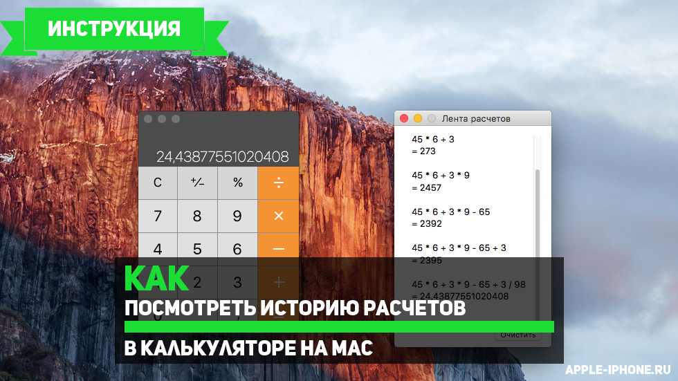 Как посмотреть историю расчетов в Калькуляторе на Mac