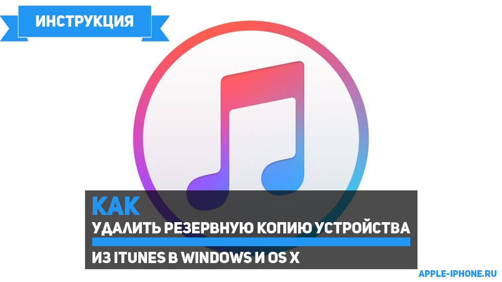 Как удалить резервную копию iTunes