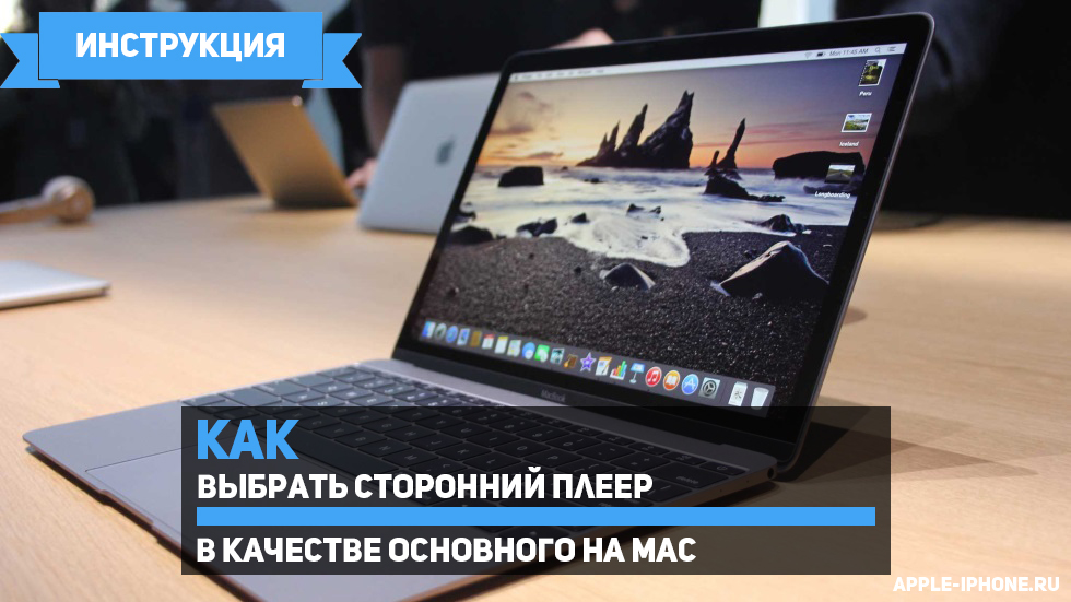 Как выбрать сторонний плеер в качестве основного на Mac