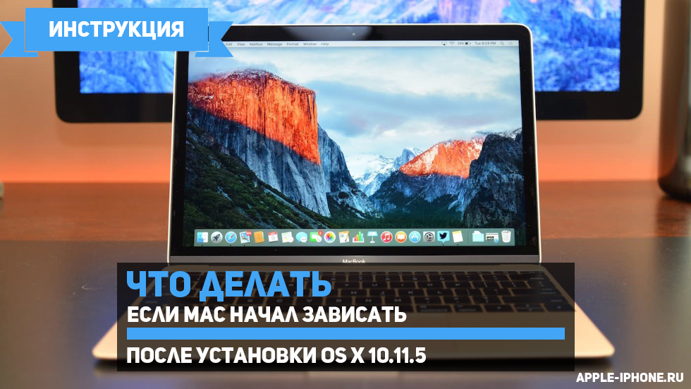 Mac начал зависать после установки OS X 10.11.5 — что делать