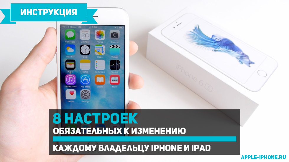 8 настроек обязательных к изменению каждому новому владельцу iPhone и iPad