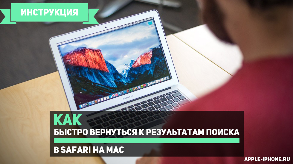 Как быстро вернуться к результатам поиска в Safari на Mac