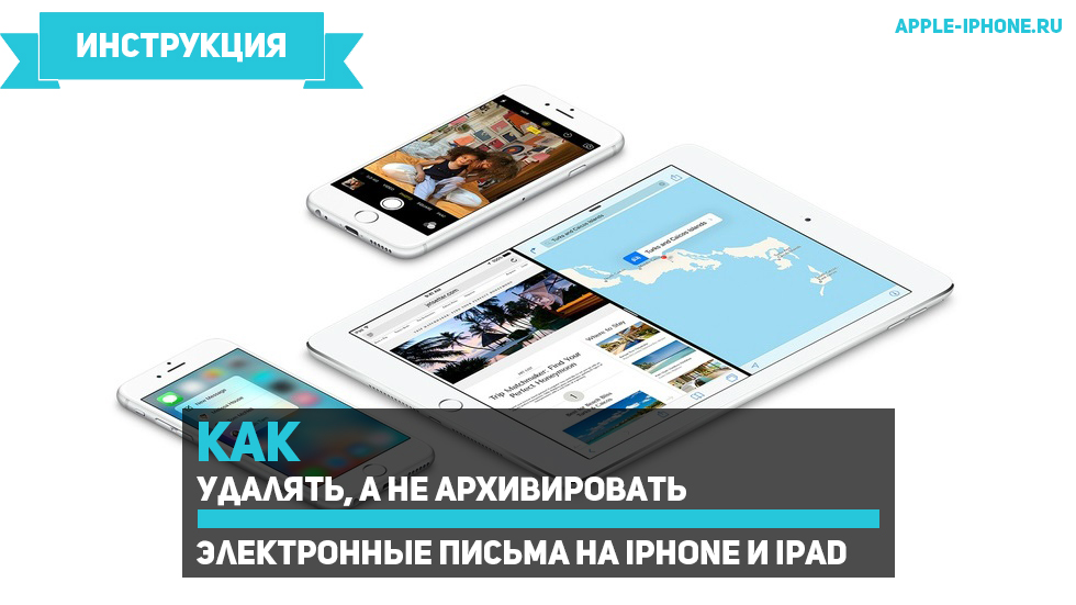 Как удалять, а не архивировать электронные письма на iPhone и iPad