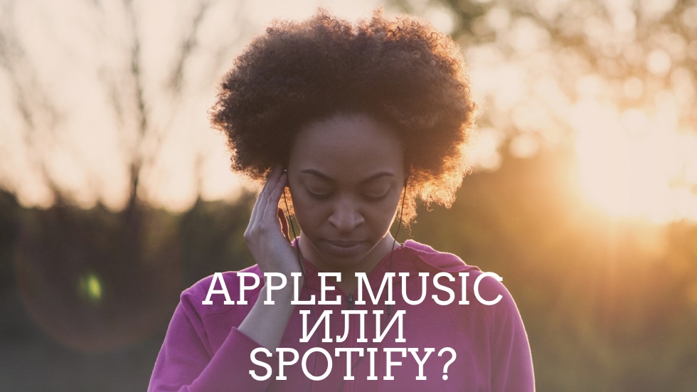 Популярность Spotify выросла после запуска Apple Music