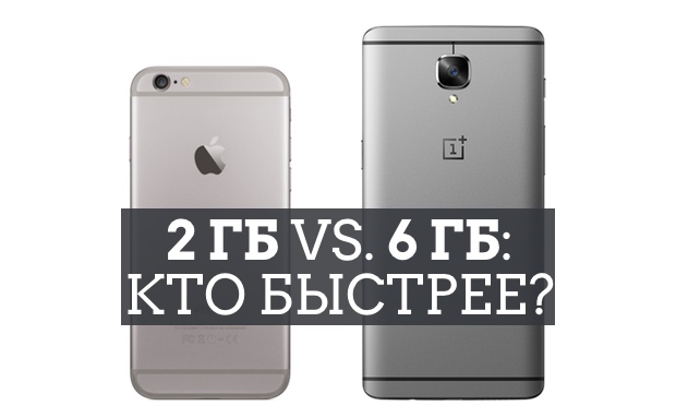 OnePlus 3 против iPhone 6s: 6 ГБ и 2 ГБ ОЗУ