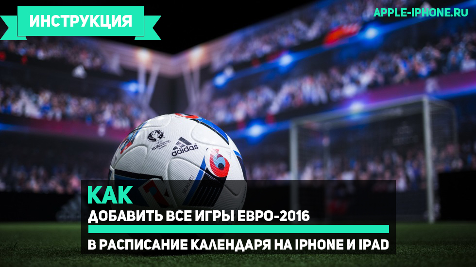 Как добавить все игры Евро-2016 в расписание календаря на iPhone и iPad