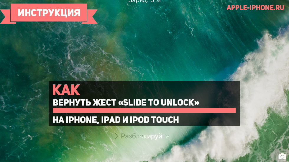 Как вернуть жест «Slide to unlock» на iPhone, iPad и iPod touch под управлением iOS 10