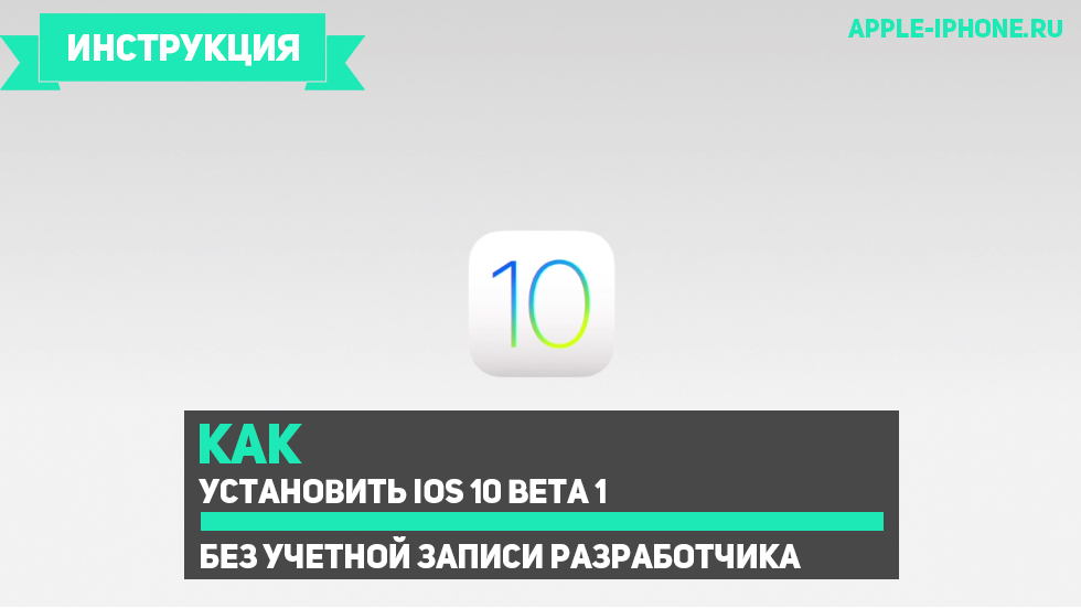 Как установить iOS 10 beta 1 без учетной записи разработчика