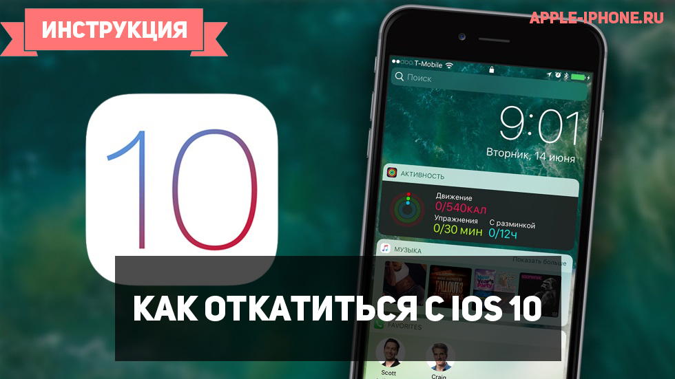 Как откатиться с iOS 10